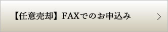 西宮【不動産任意売却】FAXでのお申込み