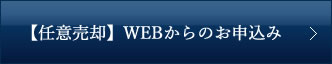 西宮【不動産任意売却】WEBからのお申込み
