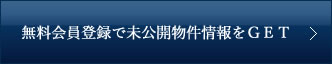 無料会員登録で西宮の未公開物件情報をGET