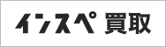 インスペ買取