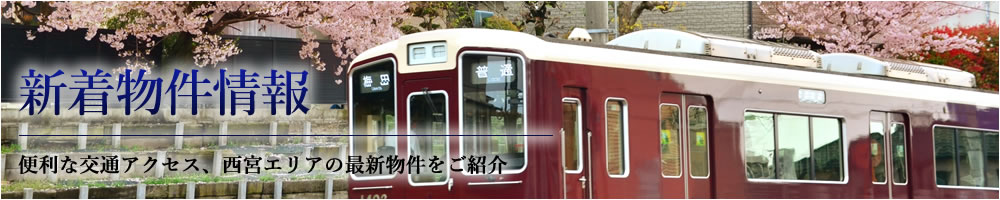 西宮 新着物件