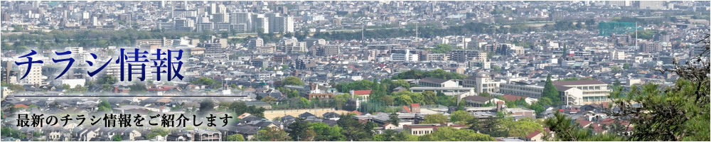 最新折込チラシ