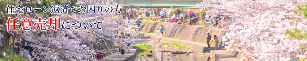 任意売却について