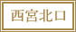 西宮北口