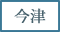 今津