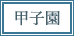 甲子園