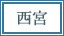 阪神西宮