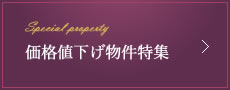 西宮市 価格値下げ物件特集